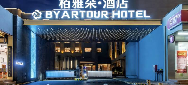 栢雅朵酒店(汕尾二马路美食街信利城市广场店)图片