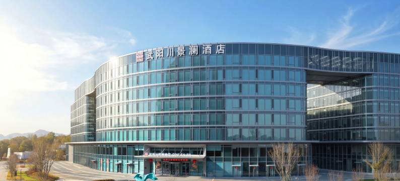 武阳川景澜酒店图片