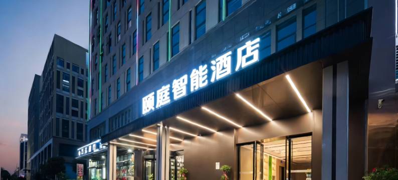 颐庭智能酒店(葛店南站店)图片