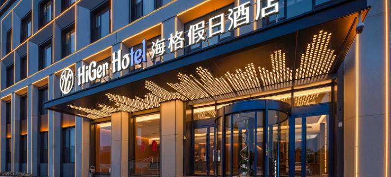 海格假日酒店(大同古城店)图片