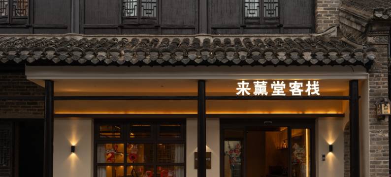 来薰堂客栈(古镇景区店)图片