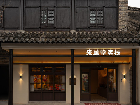 来薰堂客栈(古镇景区店)