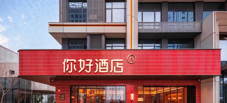 你好南昌西站南广场地铁站酒店图片