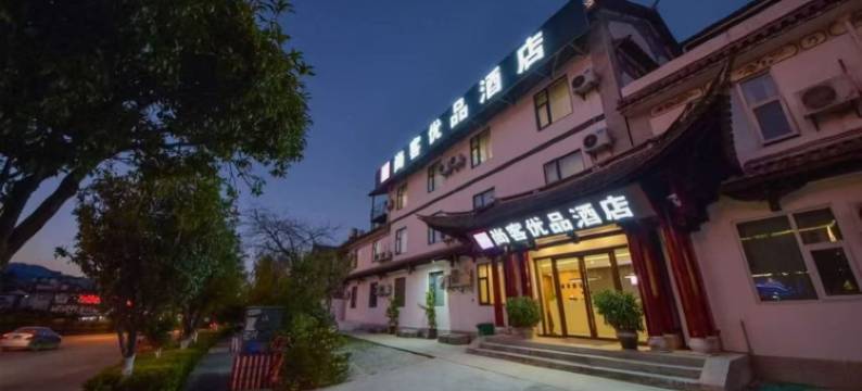 尚客优品酒店(大理古城南门店)图片