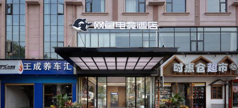 网鱼电竞酒店(长沙工业职院店)图片