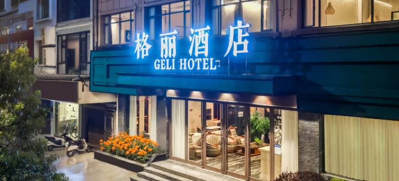 格丽酒店(丹寨万达小镇店)图片