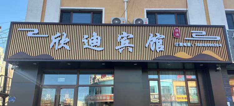 欣迪宾馆图片