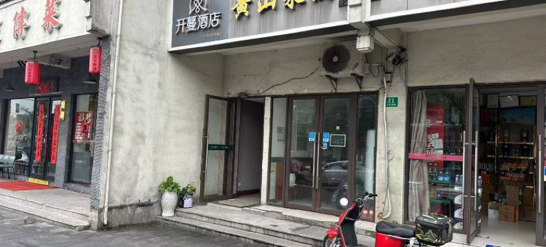 开蔓酒店(上海松江泗泾古镇店)图片