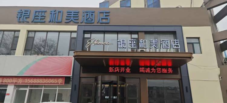 银座和美酒店(济南济微公路济南大学店)图片
