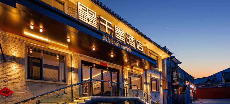 五台山千墨酒店(五爷庙店)图片