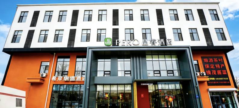 品睿酒店(保定长城北大街店)图片