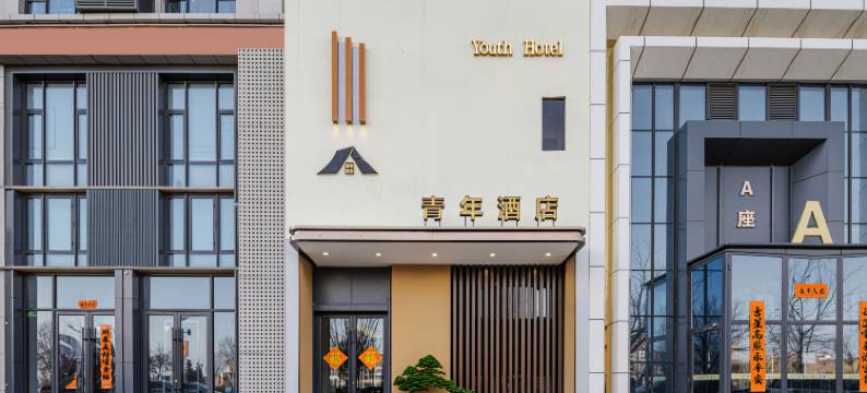 忻州青年酒店(忻州师范学院新校区店)图片