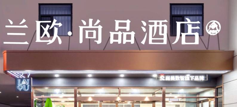 兰欧尚品酒店(石家庄晋州市人民医院店)图片