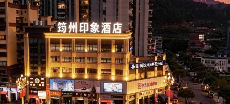 筠州印象酒店(筠连县人民医院店)图片