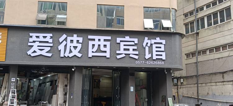爱彼西宾馆图片