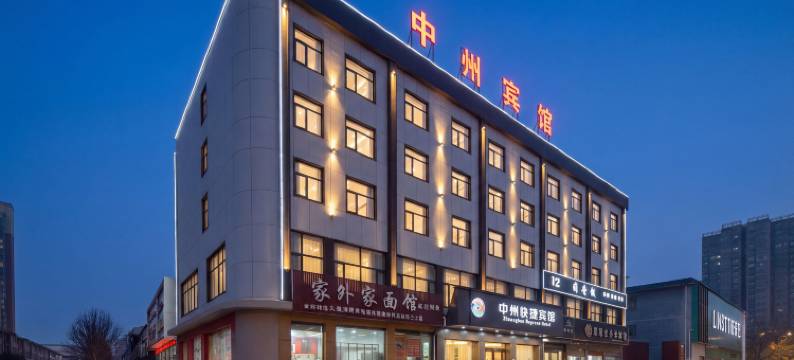 平舆中州快捷宾馆图片