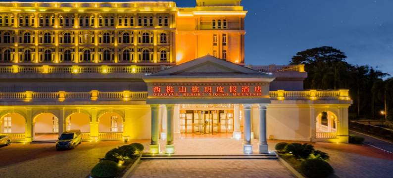 西樵山樵玥度假酒店图片