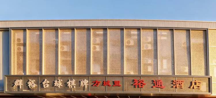 方城里·裕通酒店(沈阳中街故宫店)图片