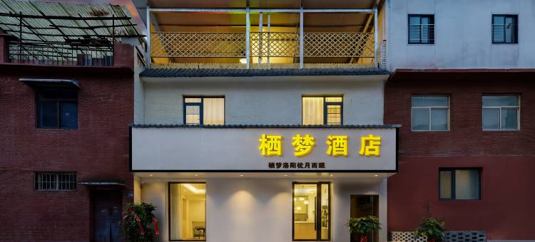 栖梦酒店(隋唐洛阳城应天门遗址店)图片
