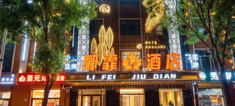 郦霏酒店图片