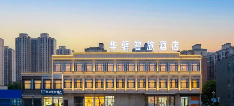 如家UP华驿智旅酒店(商丘柘城迎宾大道店 )图片