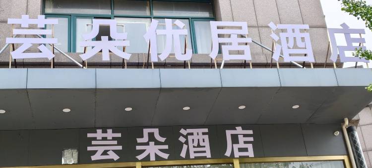 芸朵优居酒店图片