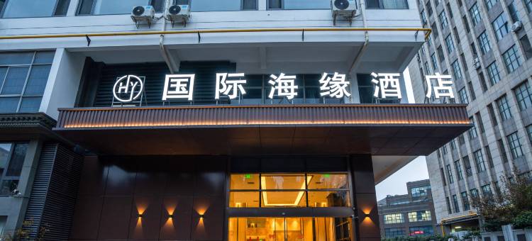 国际海缘度假酒店(南通濠河风景区青年西路店)图片