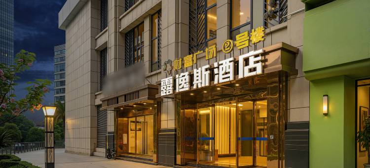 露逸斯酒店(重庆万州长江之星店)图片