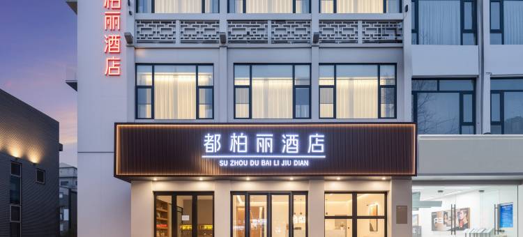 苏州都柏丽酒店(观前街平江路店)图片