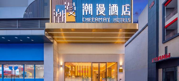 潮漫酒店(广州长隆野生动物世界大石地铁站店)图片