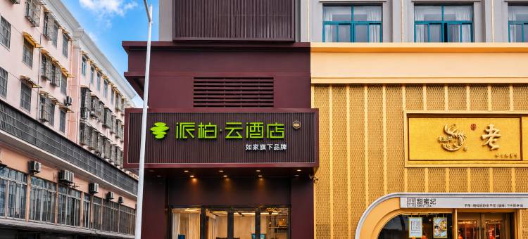 如家派柏·云酒店(皖西学院红街步行街店)图片