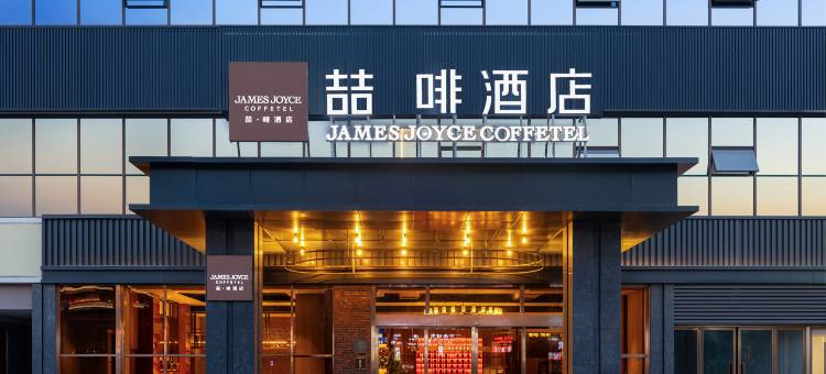 喆啡酒店(广安吾悦广场店)图片