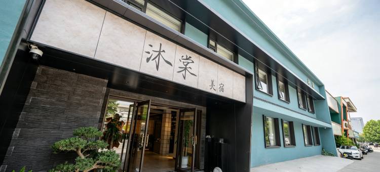 沐棠|宋舍清欢·LUXE RETREAT(徐州户部山丰储街店)图片