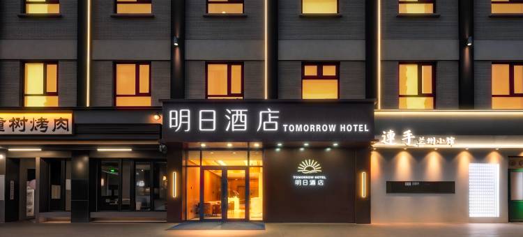 明日酒店(北京国贸百子湾地铁站店)图片