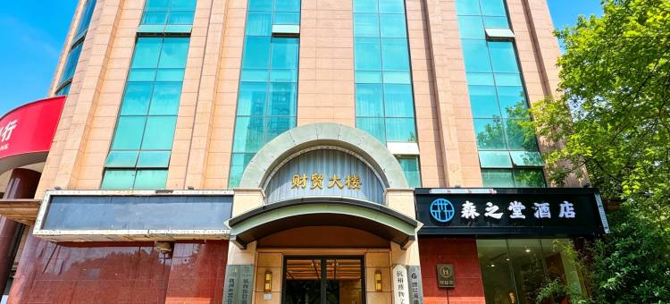 森之堂酒店(杭州武林门地铁站湖墅南路店)图片