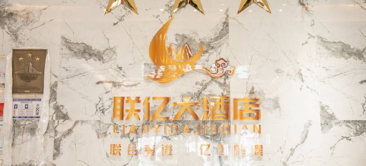 班戈联亿大酒店图片