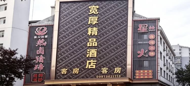 宽厚精品酒店(乌鲁木齐兵团二中第四人民医院店)图片