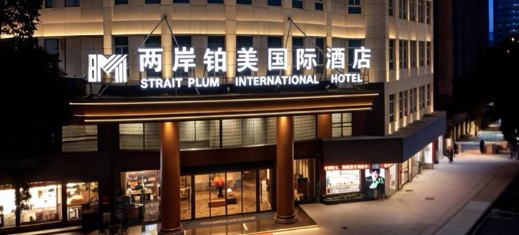 两岸铂美国际酒店(武义古城店)图片