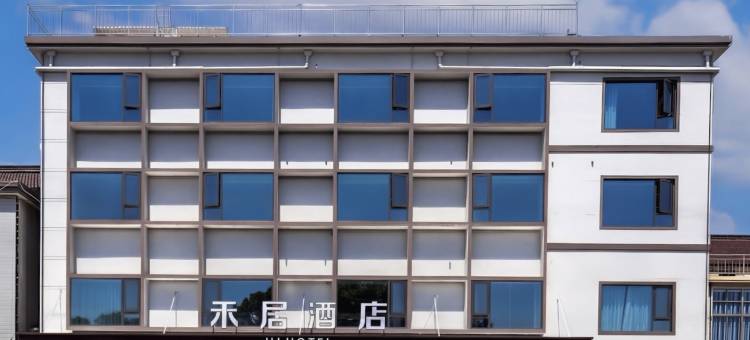 马鞍山博望区禾居酒店图片