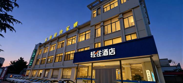 轻住酒店(泰安肥城工业三路桃园街店)图片