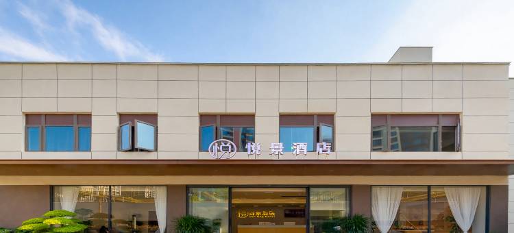 悦景酒店图片