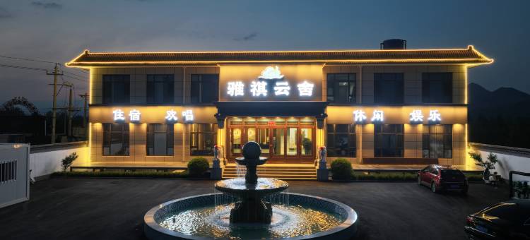 雅祺云舍(张家口赤城店)图片