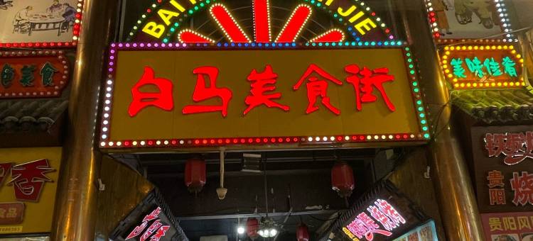 丽呈潮控酒店(河池金城江站白马步行街店)图片