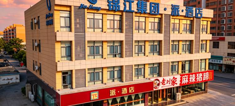派酒店(盐城阜宁益林中心商业街店)图片