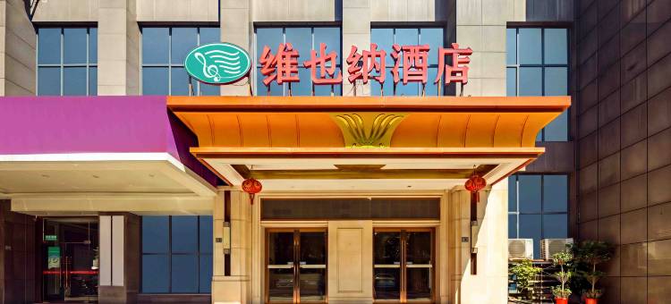 维也纳酒店(武汉华中师范大学虎泉地铁站店)图片