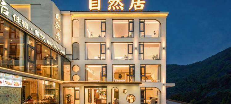 泾县|自然居·溪水·亲子·ins风·度假民宿(水墨汀溪风景区店)图片