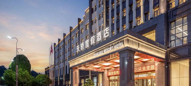 天骄度假酒店(安顺镇宁黄果树瀑布景区店)图片