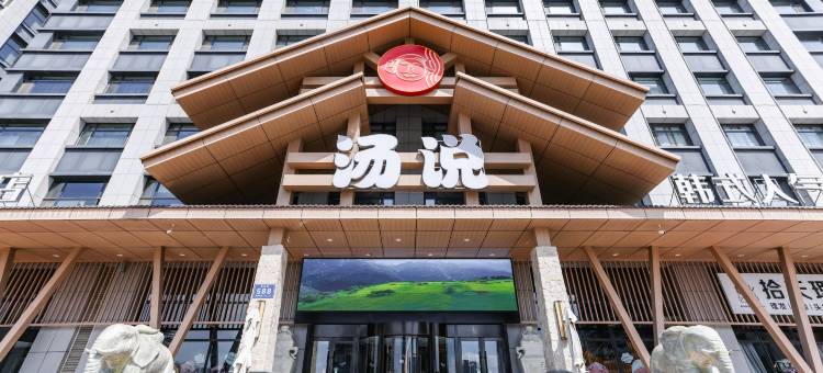 叁温暖温泉酒店图片