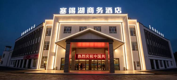 塞锡湖商务酒店(伊昭公路店)图片