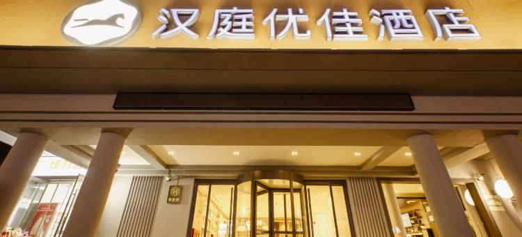 汉庭优佳酒店(西安临潼华清池景区店)图片